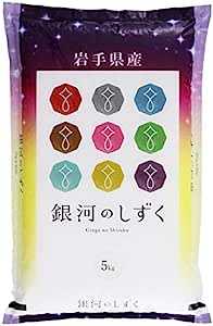 【精米】岩手県産 銀河のしずく 白米 5kg 令和4年産