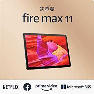 初登場 Fire Max 11 タブレット - 11インチ 2Kディスプレイ 64GB (2023年発売)