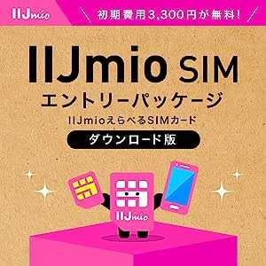 【DL版】【初期費用3,300円(税込)が無料】IIJmioえらべるSIMカード エントリーパッケージ 月額利用(音声SIM/SMS)[ドコモ・au回線]・(データ/eSIM/プリペイド)[ドコモ回線]IM-B327