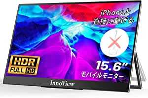 モバイルモニター モバイルディスプレイ InnoView 15.6インチ FHD 1920x1080 iPhone直連 IPS液晶パネル 非光沢 USBType-C miniHDMI HDRモード FreeSync対応 ブルーライト機能