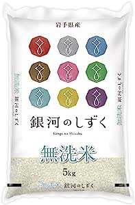 【精米】 岩手県産 無洗米 銀河のしずく 5kg令和4年