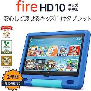 Fire HD 10 キッズモデル (10インチ) スカイブルー 数千点のキッズコンテンツが1年間使い放題